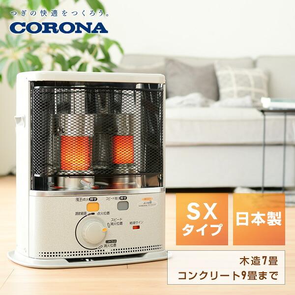 CORONA（コロナ） ストーブ 石油ストーブ SXシリーズ 電子点火タイプ