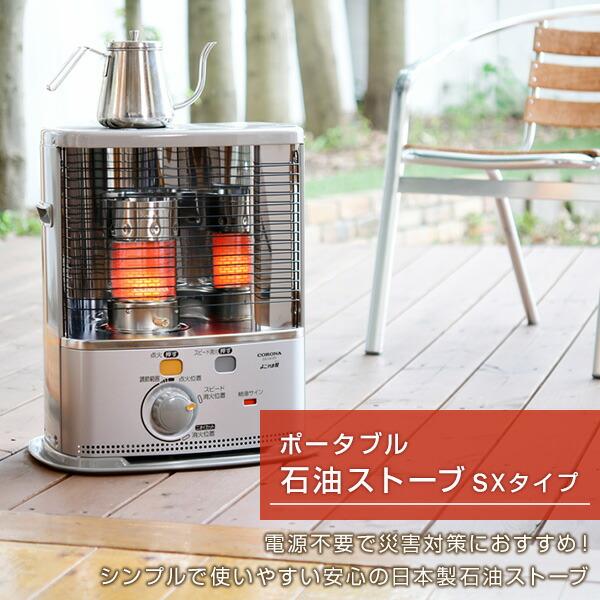 【新品/未使用】コロナ石油ストーブSX-24 CORONA（住宅設備） 石油ストーブ ストーブ 灯油ストーブ コロナ