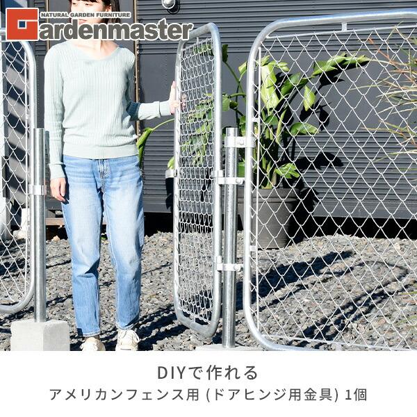 山善（YAMAZEN） ガーデンフェンス アメリカンフェンス用 ドアヒンジ用