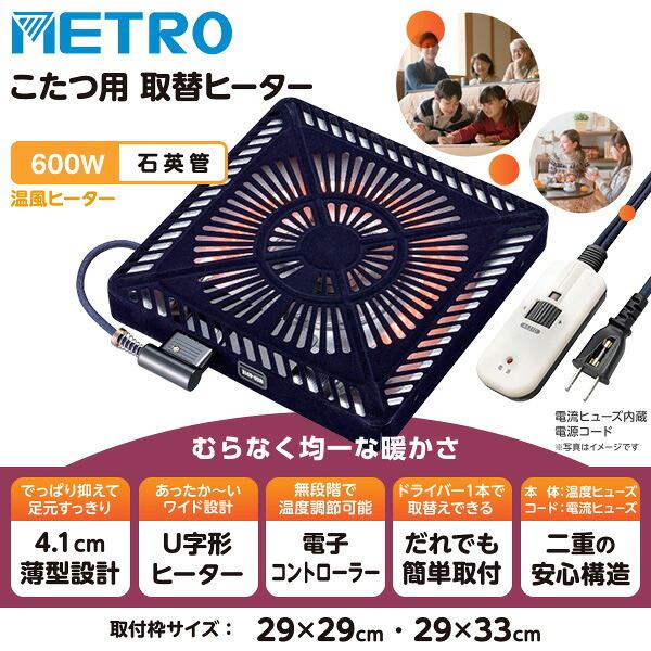 METRO こたつ ヒーター こたつ用 ヒーターユニット 石英管ヒーター