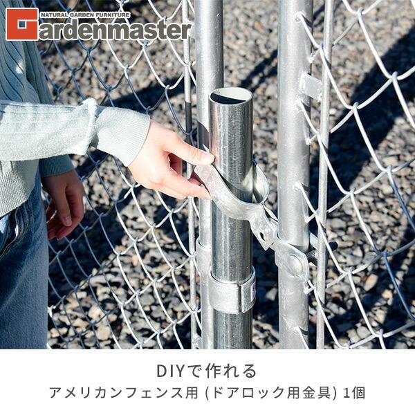 山善 ガーデンフェンス アメリカンフェンス用 ドアロック用金具