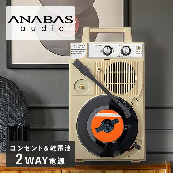 ANABAS（アナバス） ポータブルレコードプレーヤー GP-N3R レコード