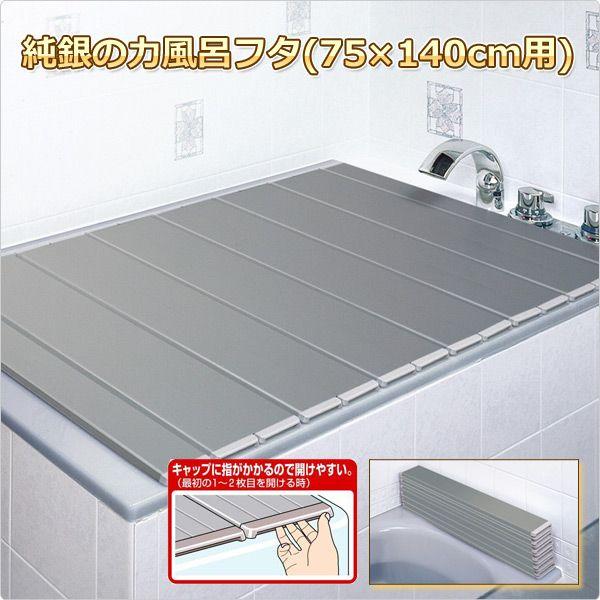 山善 純銀の力風呂フタ(75×140cm) 風呂ふた 風呂蓋 L-14