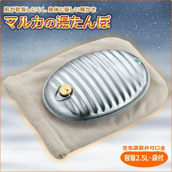 湯たんぽ 湯たんぽA(エース) 2.5L 袋付き カバー付き IH対応 直火 日本製 ゆたんぽ 湯タンポ あったかグッズ 省エネ エコ ECO 節電 アウトドア キャンプ マルカ｜e-kurashi｜02