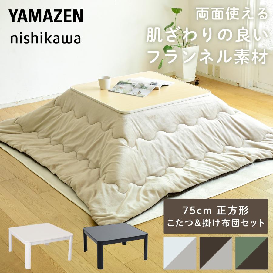 こたつ布団セット 正方形 75 75cm リバーシブル こたつ2点セット こたつセット こたつ コタツ こたつ布団 コタツ布団 こたつ掛け布団 西川 山善 くらしのeショップ 通販 Paypayモール