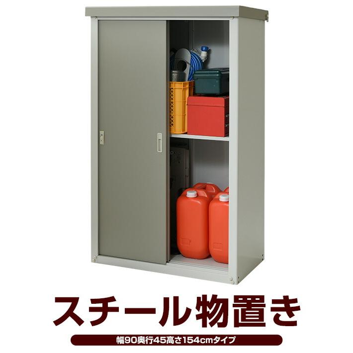 山善（YAMAZEN） 物置 収納庫 屋外 おしゃれ 大型 (幅90奥行45高さ154