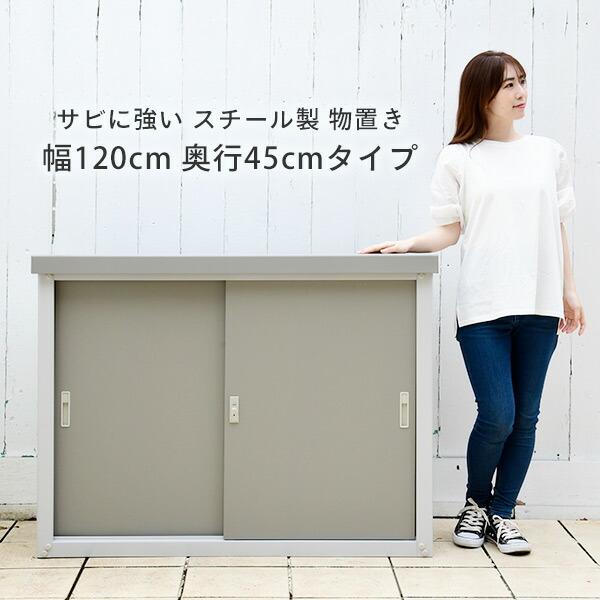 山善（YAMAZEN） 物置 収納庫 屋外 おしゃれ 大型 (幅120奥行45高さ94