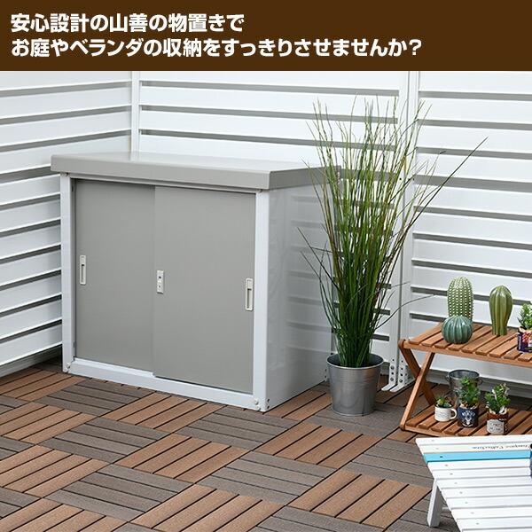 山善（YAMAZEN） 物置 収納庫 屋外 おしゃれ 大型 (幅90奥行45高さ84