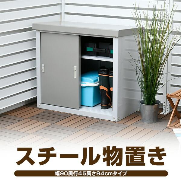 山善（YAMAZEN） 物置 収納庫 屋外 おしゃれ 大型 (幅90奥行45高さ84