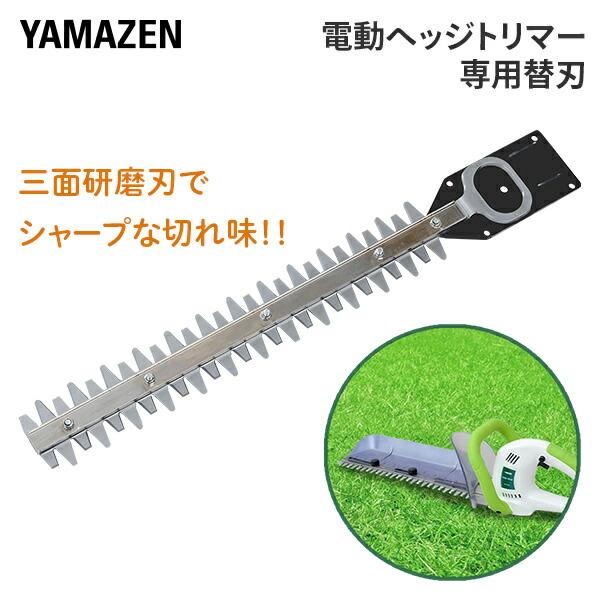山善（YAMAZEN） 電動ヘッジトリマー用替え刃 トリマーブレード