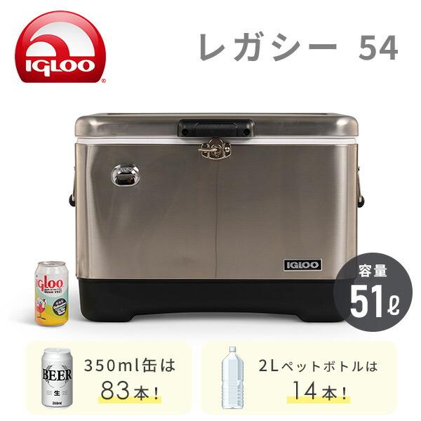 クーラーボックス イグルー ステンレス レガシー54 (51L) 150655 アウトドア キャンプ レジャー クーラーBOX クーラーバック 保冷バッグ 釣り 強保冷 おしゃれ｜e-kurashi｜03