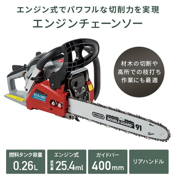 エンジンチェーンソー ガイドバーサイズ 400mm ECS-38D/N1 エンジン チェンソー 切断 丸太 剪定 園芸 薪 枝打ちナカトミ NAKATOMI ドリームパワー｜e-kurashi｜02