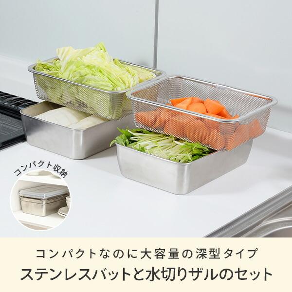 アーネスト（Arnest） 蓋付き 深型 ステンレスバット 角型ザル 各2個