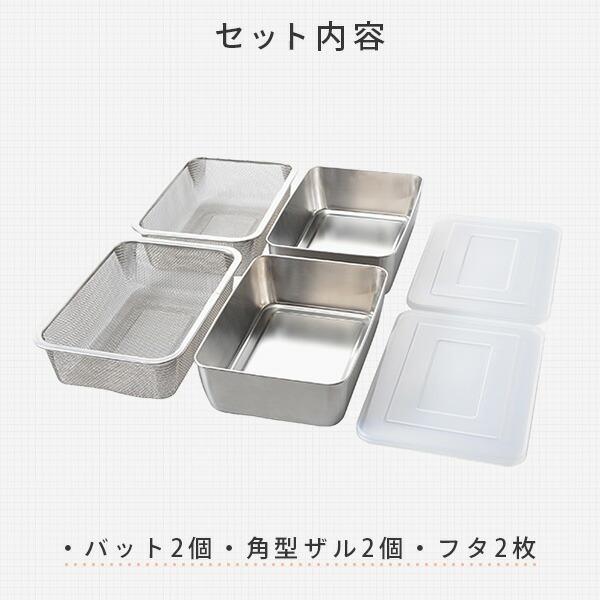 KINGO ステンレス 調理器具 温度調整　2個セット アーネスト（Arnest） 蓋付き 深型 ステンレスバット 角型ザル 各2個