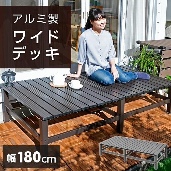 山善 アルミデッキ ガーデンファニチャー DXB-180(GY) おしゃれ