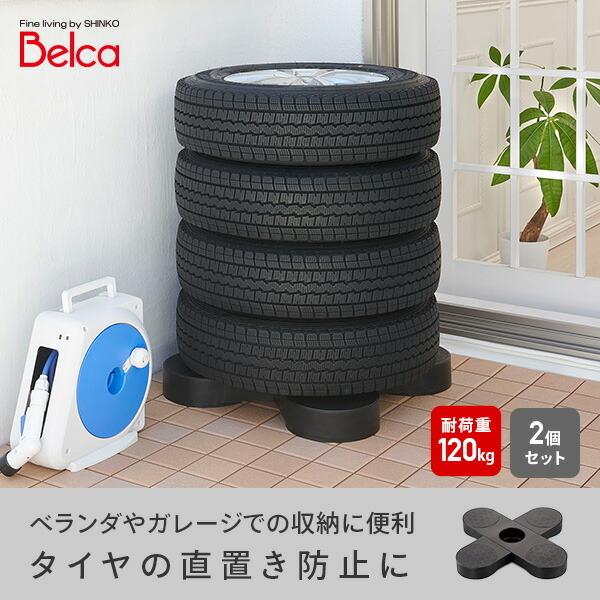 BRIDGESTONE タイヤパレット2個セット ベルカ（Belca） 日本製 湿気防止 タイヤラック タイヤ収納 タイヤ