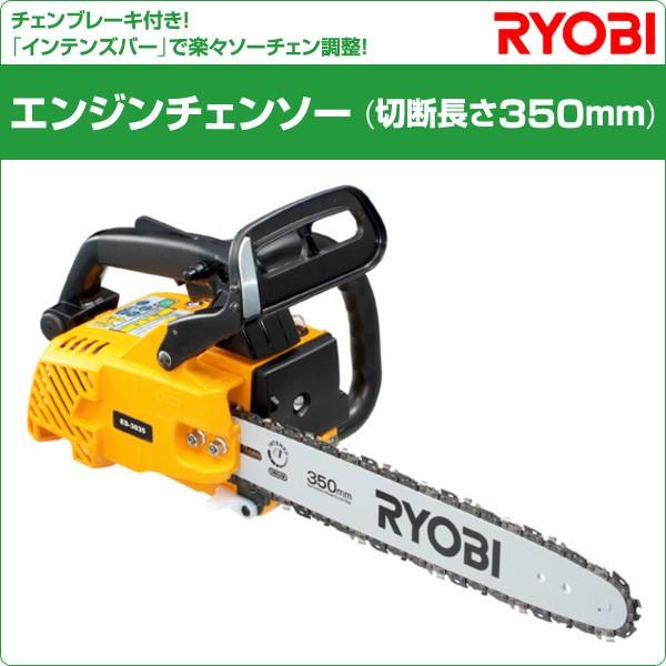 エンジンチェンソー 切断長さ350mm Es 3035 チェーンソー エンジン チェンソー エンジンチェンソー 粗大ごみ 粗大ゴミ くらしのeショップ 通販 Paypayモール