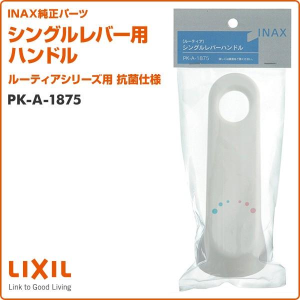 INAX（イナックス） シングルレバー用ハンドル ルーティアシリーズ用