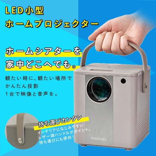 RAMASU LED小型ホームプロジェクター スピーカー内蔵 リモコン付 RAMASU LED小型ホームプロジェクター スピーカー内蔵 リモコン付