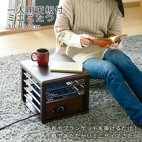こたつ 一人用こたつ 天板付 電気暖房 Ymk 104 就寝前こたつ ひとり用こたつ ひとりこたつ 一人こたつ 一人コタツ ミニコタツ あんか 炬燵 北欧 くらしのeショップ 通販 Paypayモール