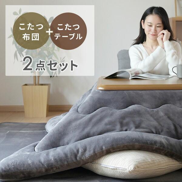 山善（YAMAZEN） こたつ こたつセット テーブル コタツ 一人用 家具調