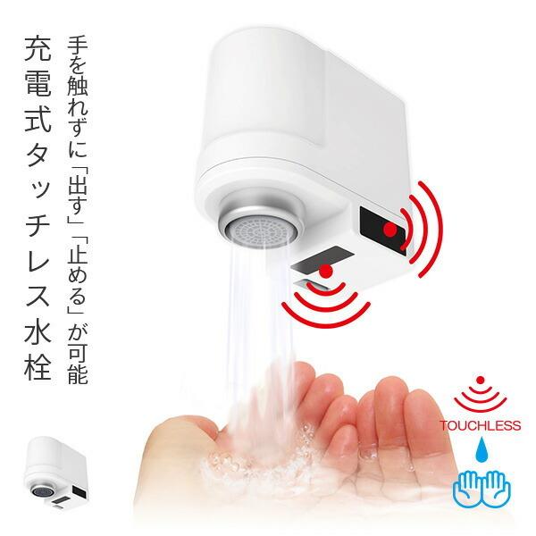 日本電興 キッチン用タッチレスタイプ 充電式 Touchless水栓 センサー