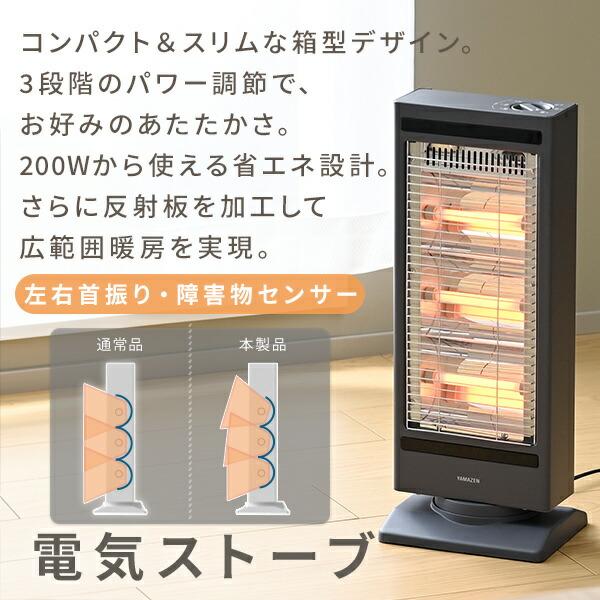 山善（YAMAZEN） ヒーター ストーブ 電気ストーブ 障害物センサー搭載