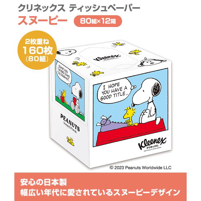 日本製紙クレシア クリネックス ティッシュペーパー スヌーピー