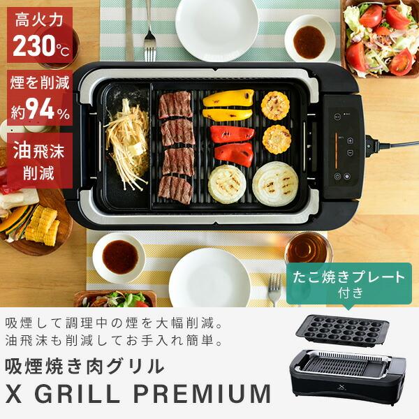 ホットプレート 焼肉プレート 無煙 山善 吸煙グリル 煙の出ない焼肉器 XGRILL PREMIUM YGMC-FXT130(B) 焼肉グリル 一人焼肉 焼肉コンロ たこ焼き器｜e-kurashi｜02