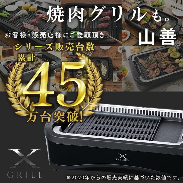 ホットプレート 焼肉プレート 無煙 山善 吸煙グリル 煙の出ない焼肉器 XGRILL PREMIUM YGMC-FXT130(B) 焼肉グリル 一人焼肉 焼肉コンロ たこ焼き器｜e-kurashi｜03