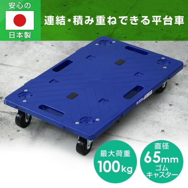 NITTO 連結平台車 (ゴムキャスター) 幅60奥行40cm NTR-G65NB ネイビー