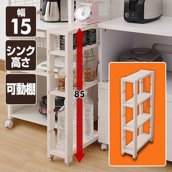 山善（YAMAZEN） 隙間収納 15cm キッチンラック ラック 棚 天然木