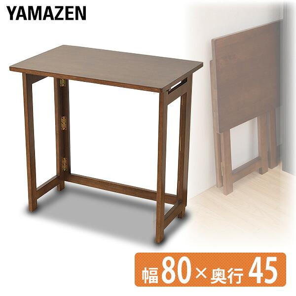 山善（YAMAZEN） 天然木折りたたみデスク ハイタイプ 折りたたみ机