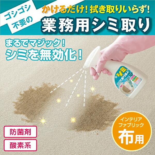 メイダイ 布用 水性シミ かけるだけ シミ取り名人 インテリア