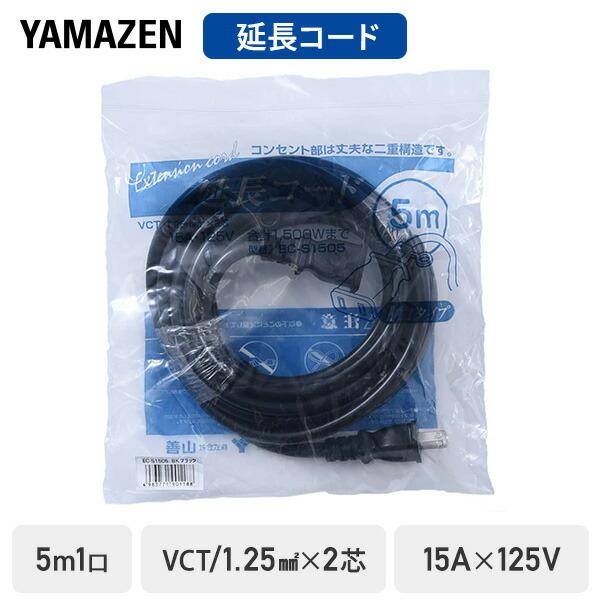 専用　スズランケーブル × 5本 山善（YAMAZEN） 延長コード 5m 1口 15A 125V 1500W ブラック ソフト