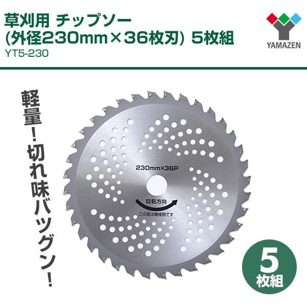 草刈用 チップソー (外径230mm×36枚刃) 5枚組 YT5-230 替え刃 替刃 草刈り機 芝刈り機 刈払い機 刈払機｜e-kurashi｜02