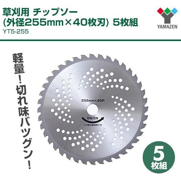 草刈用 チップソー (外径255mm×40枚刃) 5枚組 YT5-255 替え刃 替刃 草刈り機 芝刈り機 刈払い機 刈払機|e-kurashi|02