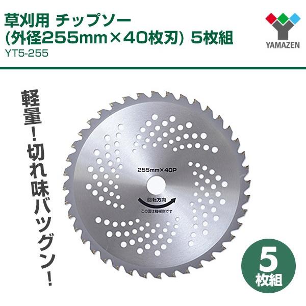 草刈用 チップソー (外径255mm×40枚刃) 5枚組 YT5-255 替え刃 替刃 草刈り機 芝刈り機 刈払い機 刈払機｜e-kurashi｜02