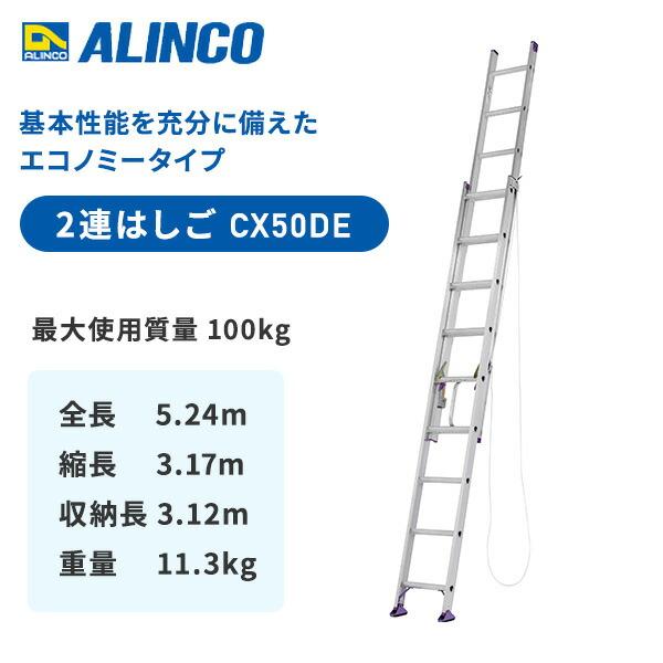 全長約5メートル　2連はしご CX-50DE 最終お値下げ 送料無料】アルインコ 2連はしご 安心2連梯子5M CX50DE ＊北海道、沖縄