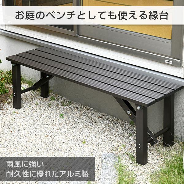 山善（YAMAZEN） 縁台 ガーデンファニチャー アルミ アルミ縁台 ベンチ