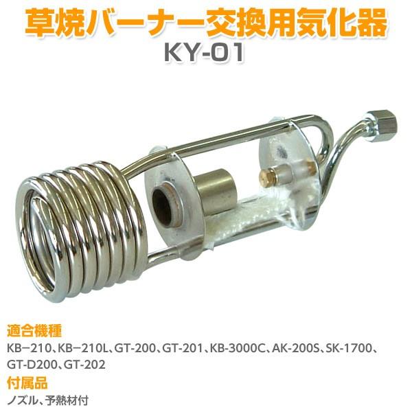 新富士バーナー 草焼バーナー交換用気化器 KY-01 気化器 予熱パイプ