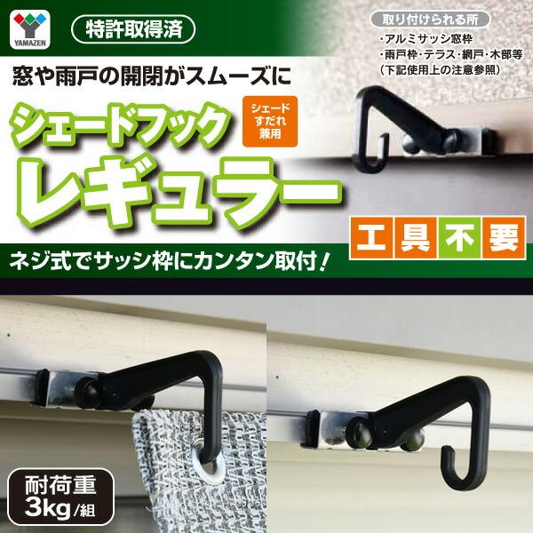 山善（YAMAZEN） 日よけシェード すだれ用 ネジ式シェードフック