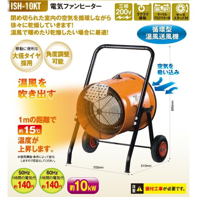 ■中古品 ナカトミ 電気ファンヒーター 循環型温風送風機 ISH-10KT 三相200V 2018年製 動作問題なし■ ナカトミ 電気ファンヒーター 循環型温風送風機 (据付工事必要) ISH