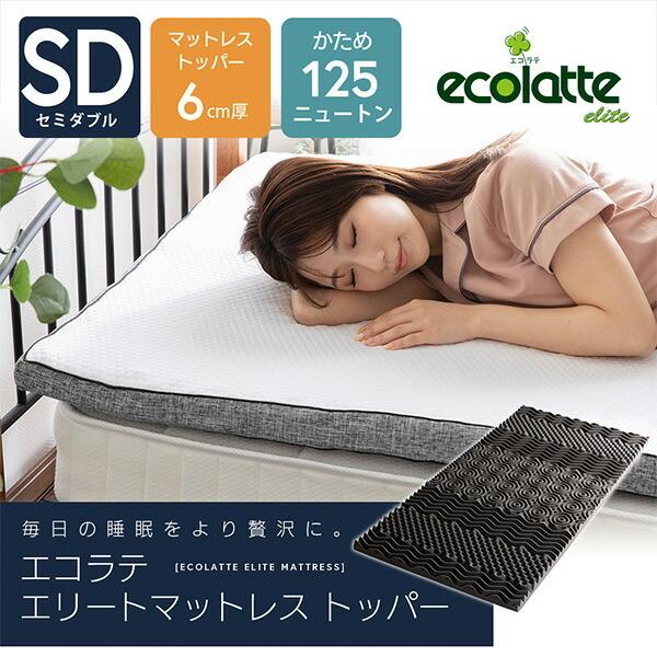 ecolatte elite 硬め マットレス トッパー 厚さ6cm セミダブル 125N