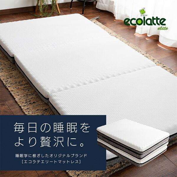 ecolatte elite 硬め マットレス 三つ折りマットレス 厚さ10cm