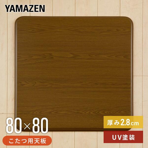山善（YAMAZEN） こたつ 天板 80×80cm 正方形 UV塗装 GKT-801 MB