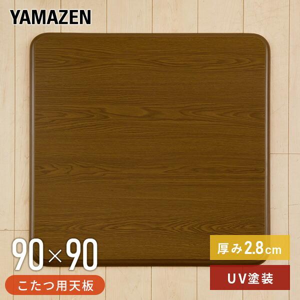 山善（YAMAZEN） こたつ 天板 90×90cm 正方形 UV塗装 GKT-901 MB