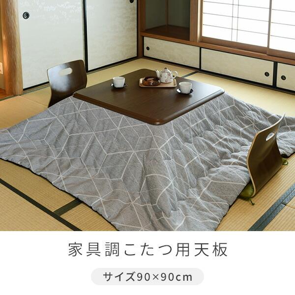 山善（YAMAZEN） こたつ 天板 90×90cm 正方形 UV塗装 GKT-901 MB