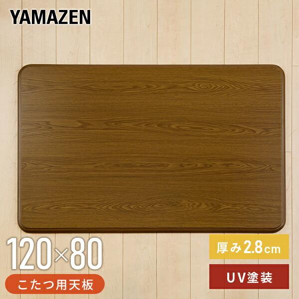 山善（YAMAZEN） こたつ 天板 120×80cm 長方形 UV塗装 GKT-1201 MB