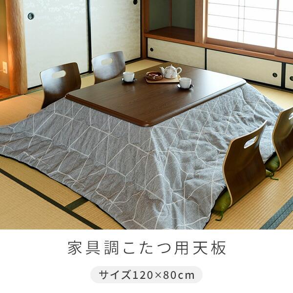 山善 こたつ 天板 120×80cm 長方形 UV塗装 GKT-1201 MB 家具調 山善 こたつ 天板 120×80cm 長方形 UV塗装 GKT-1201 MB 家具調
